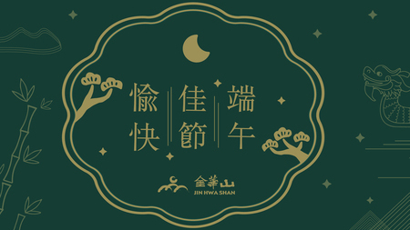 端午佳節愉快