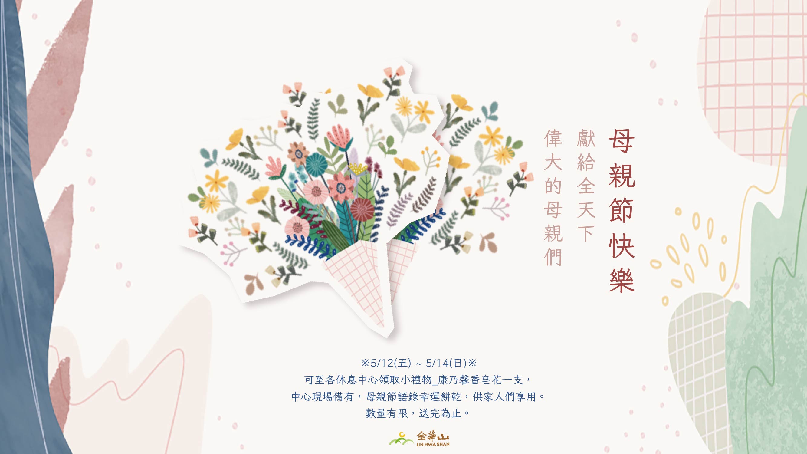 母親節快樂！