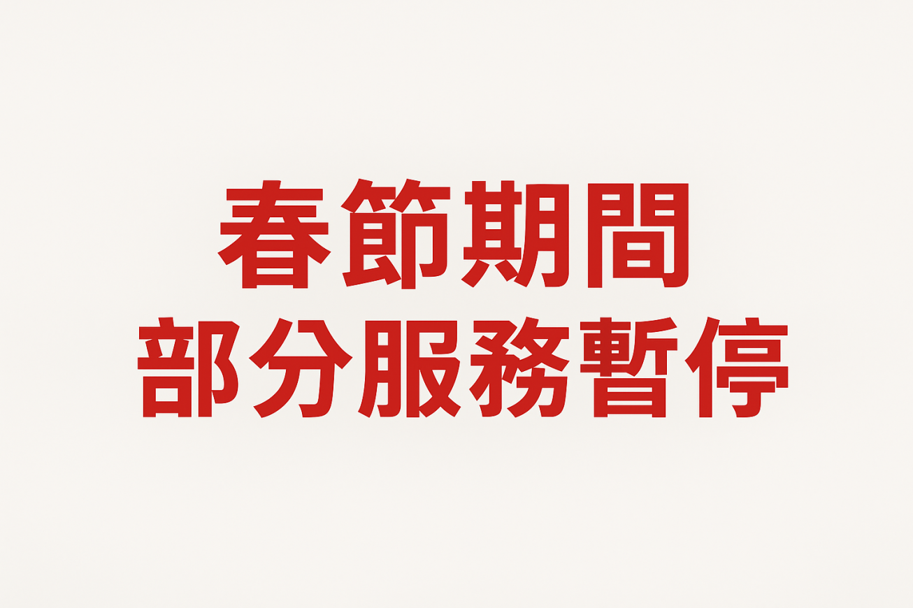 115年春節服務暫停
