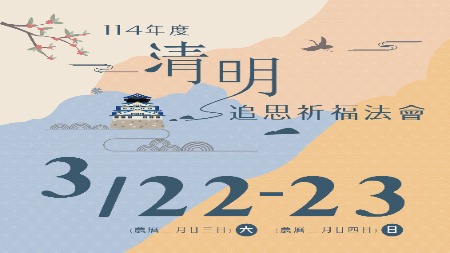 114年清明追思祈福法會