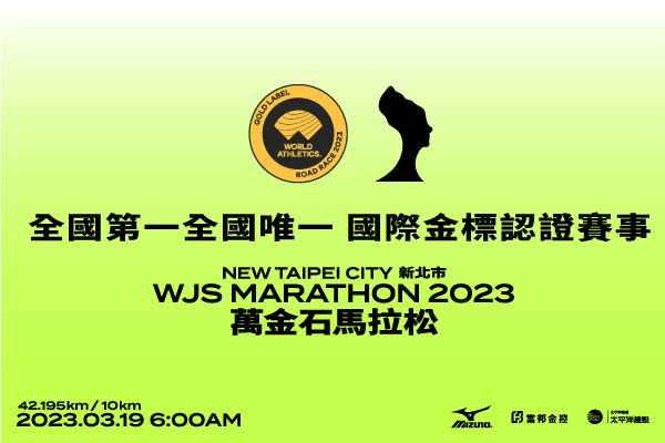 2023萬金石馬拉松交管資訊
