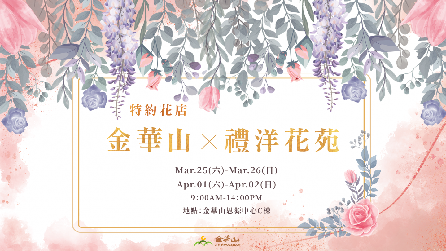 金華山 X 禮洋花苑 特約花店