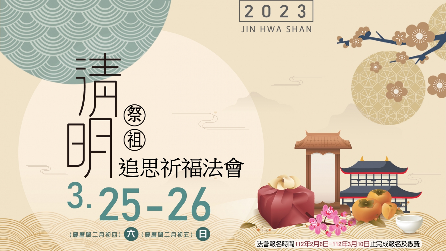 112年度金華山追思祈福法會